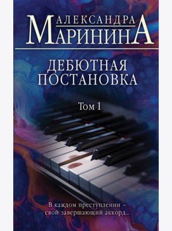 Дебютная постановка. Т. 1