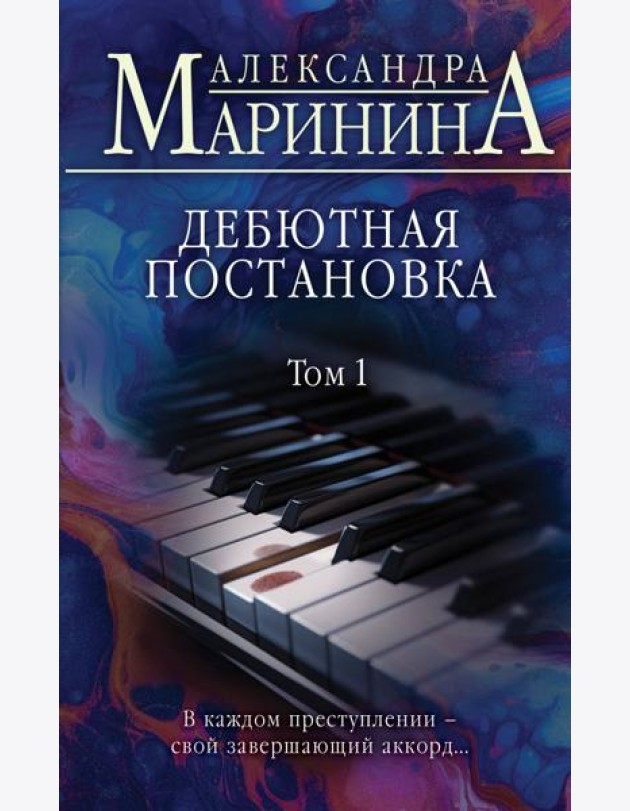 Дебютная постановка. Т. 1