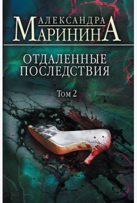 Отдаленные последствия. Т. 2