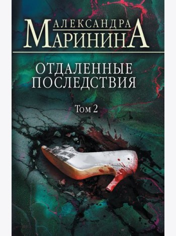 Отдаленные последствия. Т. 2