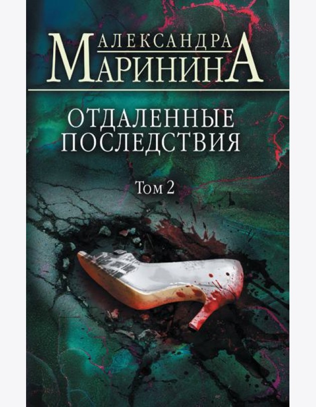 Отдаленные последствия. Т. 2