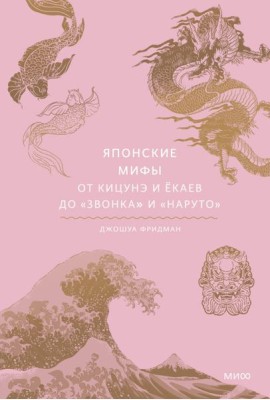 Японские мифы. От кицунэ и екаев до 