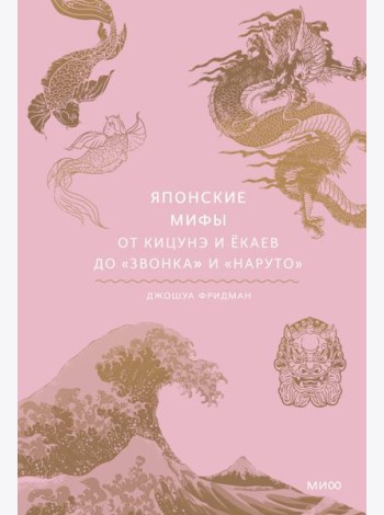 Японские мифы. От кицунэ и екаев до 