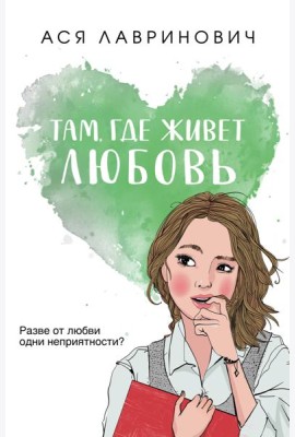 Там, где живет любовь