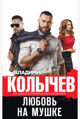 Любовь на мушке