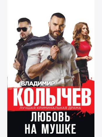 Любовь на мушке