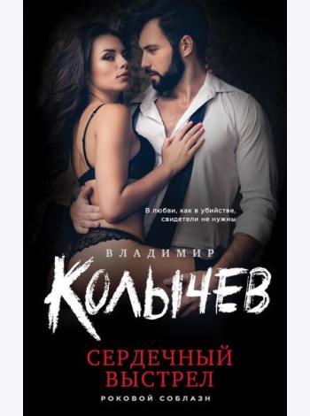 Сердечный выстрел