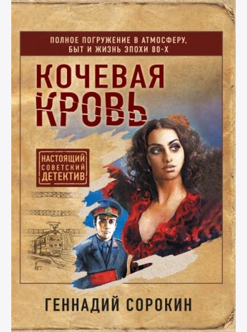 Кочевая кровь