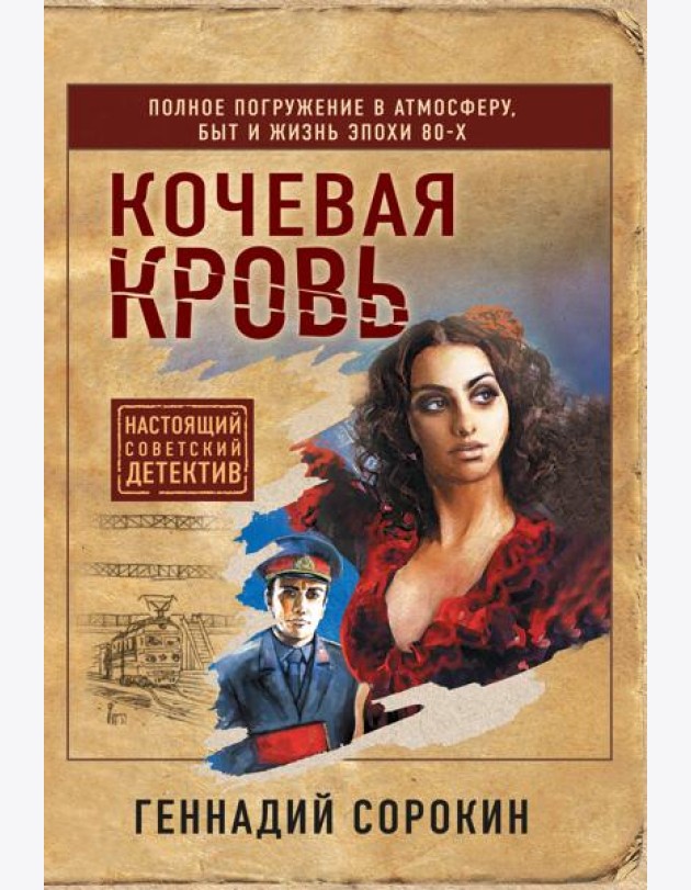Кочевая кровь
