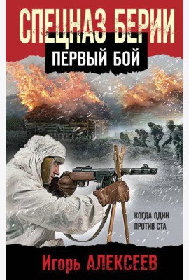 Спецназ Берии. Первый бой