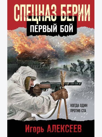Спецназ Берии. Первый бой