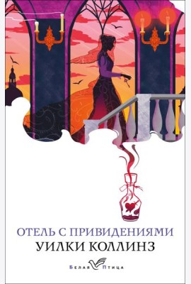 Отель с привидениями