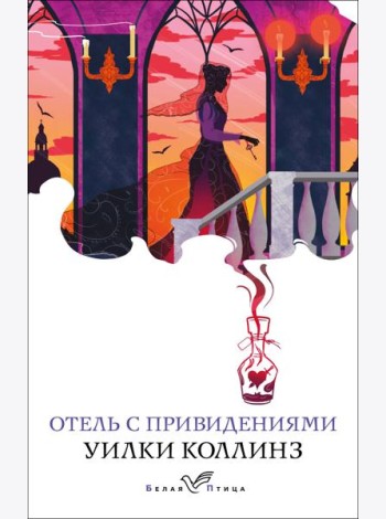 Отель с привидениями