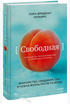 Свободная. Знакомство, свидания, секс и новая жизнь после развода