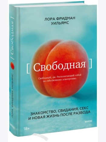 Свободная. Знакомство, свидания, секс и новая жизнь после развода