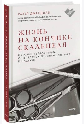 Жизнь на кончике скальпеля. Истории нейрохирурга о непростых решениях, потерях и надежде