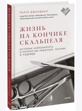 Жизнь на кончике скальпеля. Истории нейрохирурга о непростых решениях, потерях и надежде