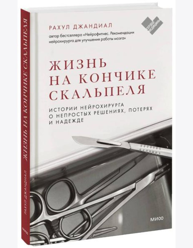 Жизнь на кончике скальпеля. Истории нейрохирурга о непростых решениях, потерях и надежде