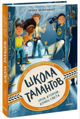Школа талантов. Урок второй: конец света