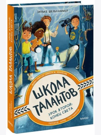 Школа талантов. Урок второй: конец света