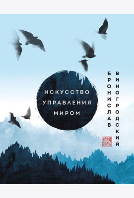 Искусство управления миром. Шедевры китайской мудрости