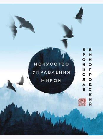 Искусство управления миром. Шедевры китайской мудрости