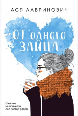 От одного Зайца