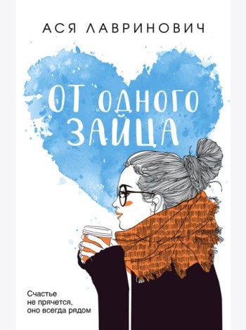 От одного Зайца