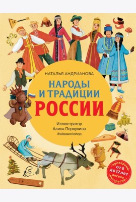 Народы и традиции России для детей (от 6 до 12 лет)