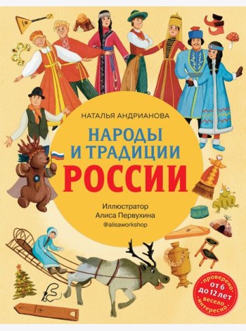 Народы и традиции России для детей (от 6 до 12 лет)