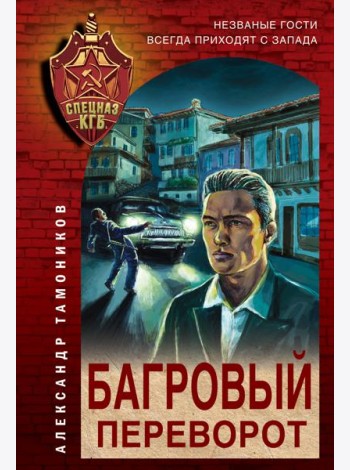 Багровый переворот