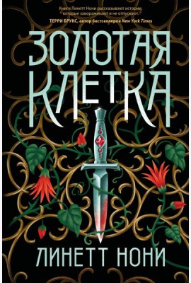 Золотая клетка