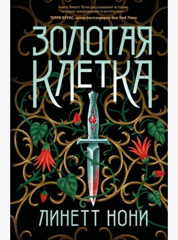 Золотая клетка