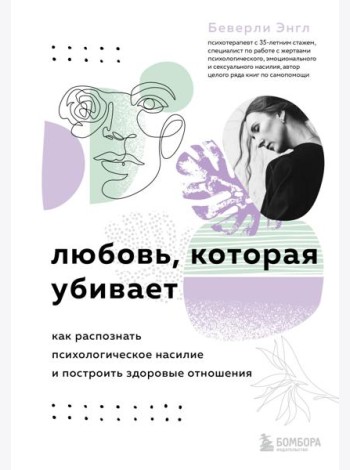 Любовь, которая убивает. Как распознать психологическое насилие и построить здоровые отношения