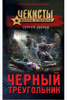 Черный треугольник