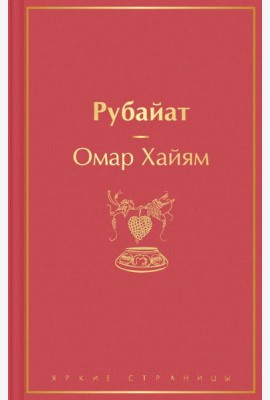 Рубайат