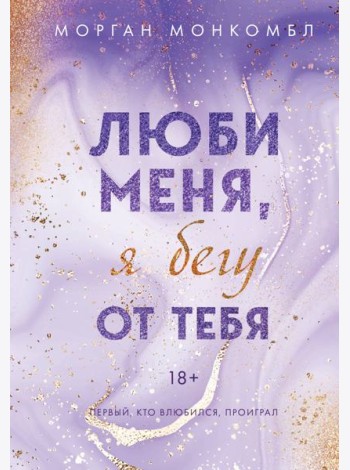 Люби меня, я бегу от тебя