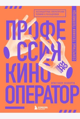 Профессия кинооператор. Секретные техники Голливуда