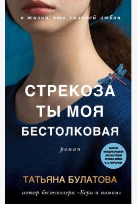 Стрекоза ты моя бестолковая: роман