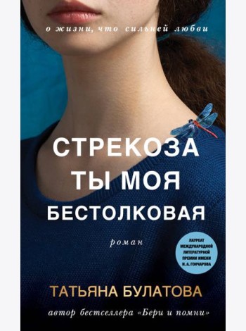 Стрекоза ты моя бестолковая: роман