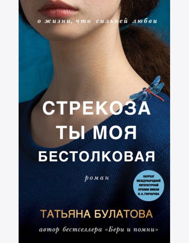 Стрекоза ты моя бестолковая: роман