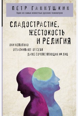 Сладострастие, жестокость и религия