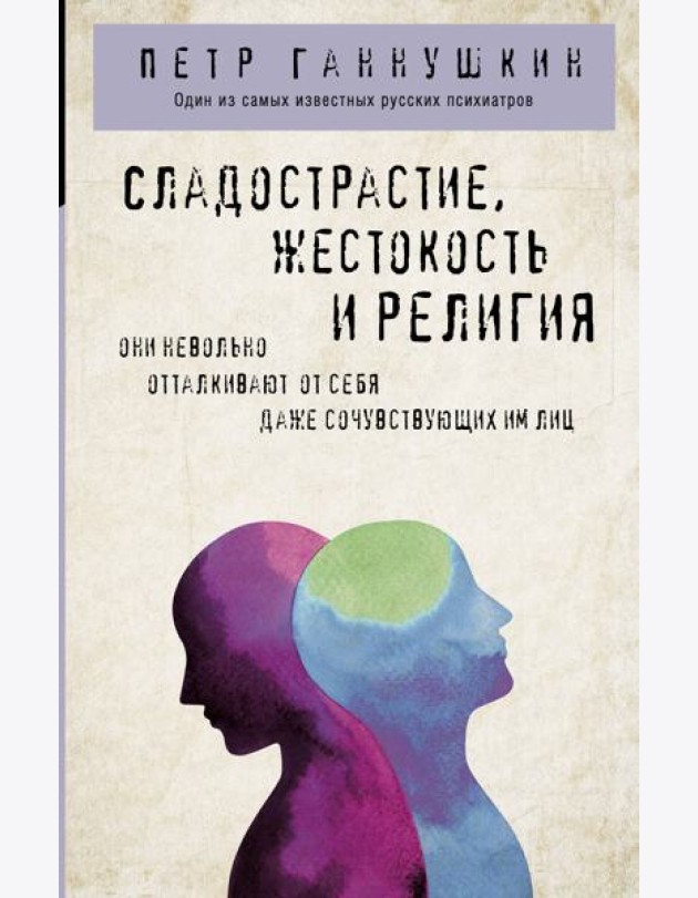 Сладострастие, жестокость и религия