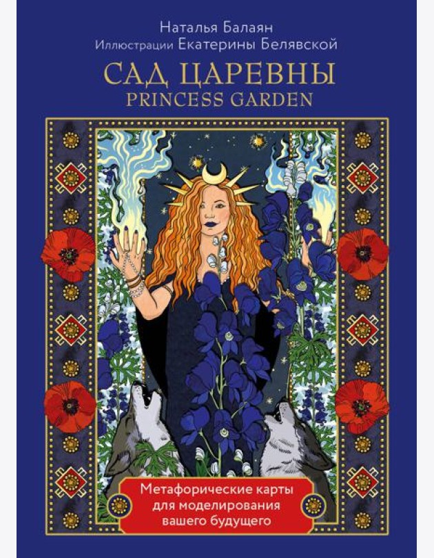 САД ЦАРЕВНЫ метафорические карты