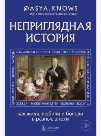 Неприглядная история. Как жили, любили и болели в разные эпохи