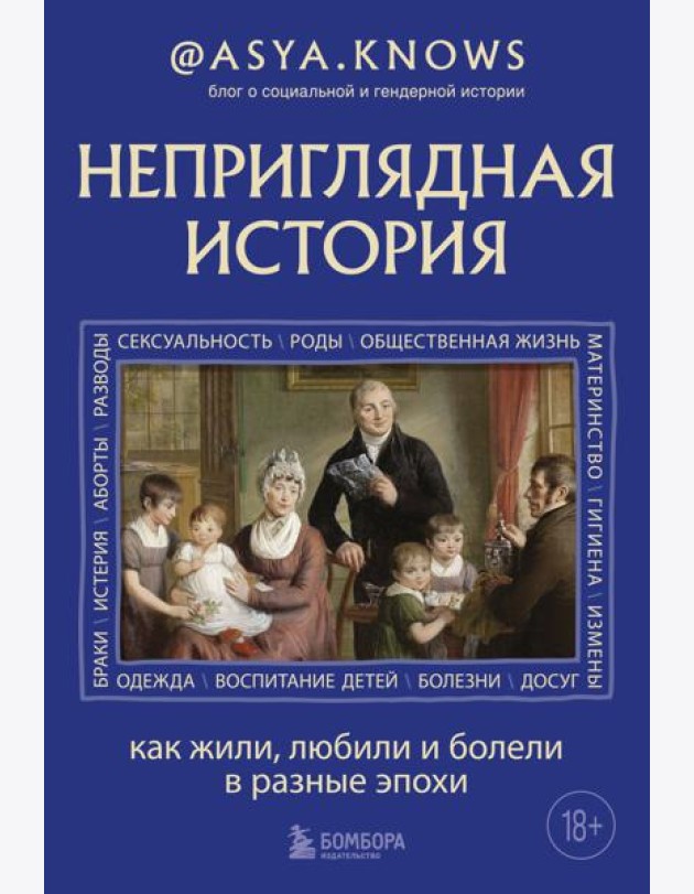 Неприглядная история. Как жили, любили и болели в разные эпохи