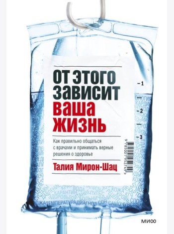 От этого зависит ваша жизнь. Как правильно общаться с врачами и принимать верные решения о здоровье
