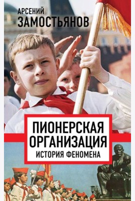Пионерская организация. История феномена