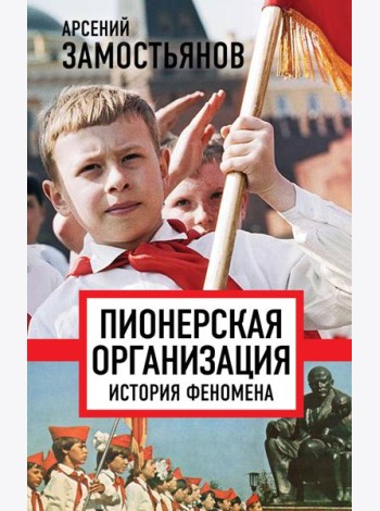 Пионерская организация. История феномена
