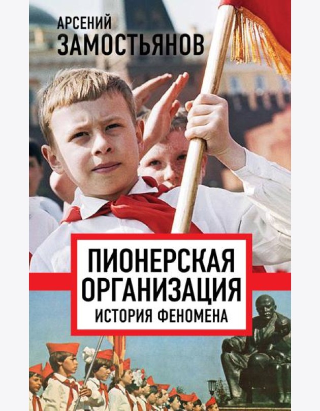 Пионерская организация. История феномена